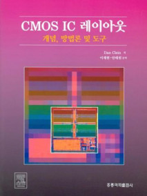 CMOS IC 레이아웃: 개념 방법론 및 도구