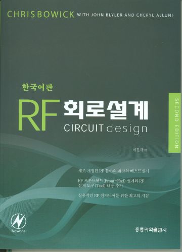 RF 회로설계(한국어판)