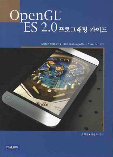 OPENGL ES 2.0 프로그래밍 가이드