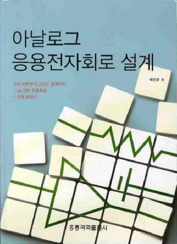 아날로그 응용전자회로 설계