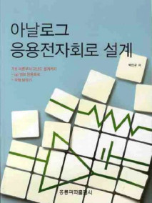 아날로그 응용전자회로 설계