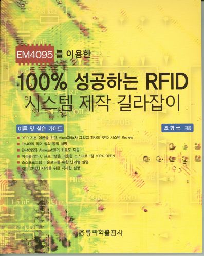 EM4095 이용한 100% 성공하는 RFID 시스템 제작 길라잡이