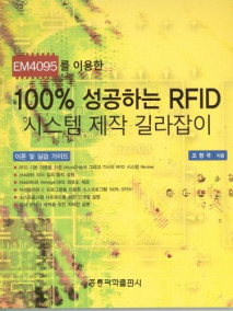 EM4095 이용한 100% 성공하는 RFID 시스템 제작 길라잡이