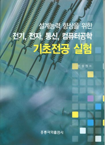 설계능력 향상을 위한 전기,전자,통신,컴퓨터공학 기초전공 실험