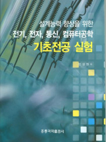 설계능력 향상을 위한 전기,전자,통신,컴퓨터공학 기초전공 실험