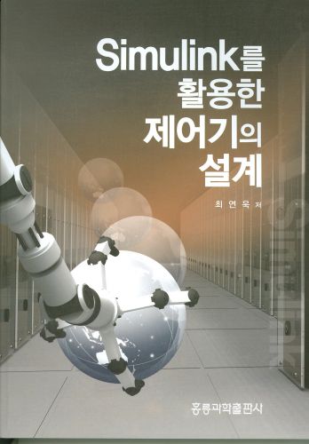 Simulink를 활용한 제어기의 설계