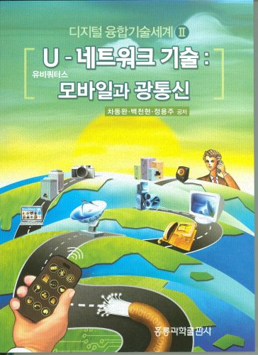 U(유비쿼터스)-네트워크 기술 : 모바일과 광통신