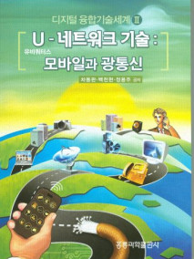 U(유비쿼터스)-네트워크 기술 : 모바일과 광통신