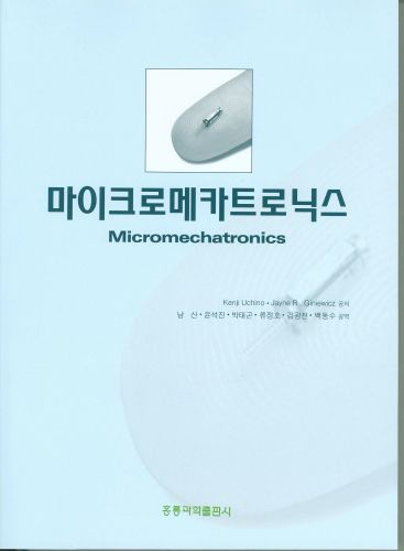 마이크로메카트로닉스(한국어판)