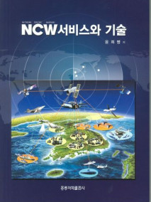 NCW 서비스와 기술