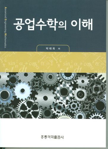 공업수학의 이해