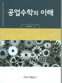 공업수학의 이해