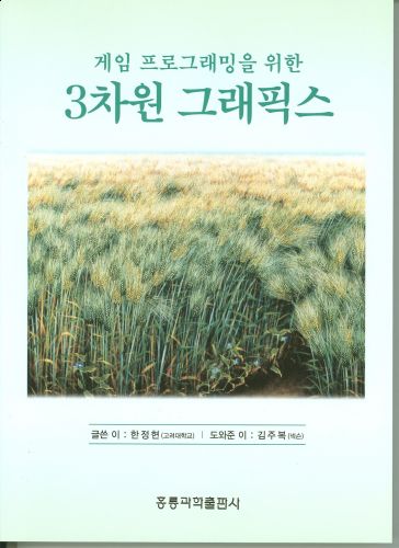 게임 프로그래밍을 위한 3차원 그래픽스