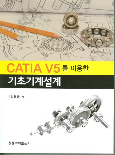 CATIA V5를 이용한 기초기계설계
