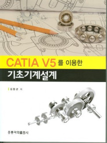 CATIA V5를 이용한 기초기계설계