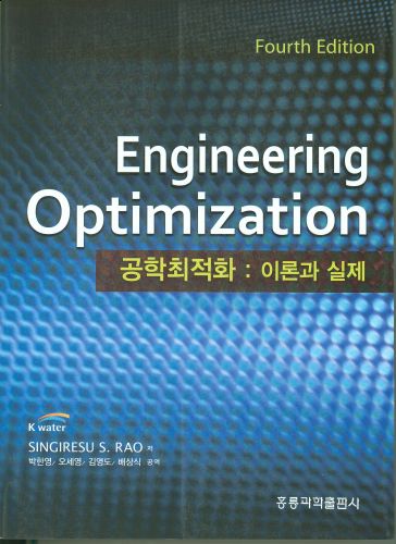 공학최적화 이론과 실제, 4판(한국어판)