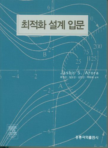 최적화 설계 입문(한국어판)