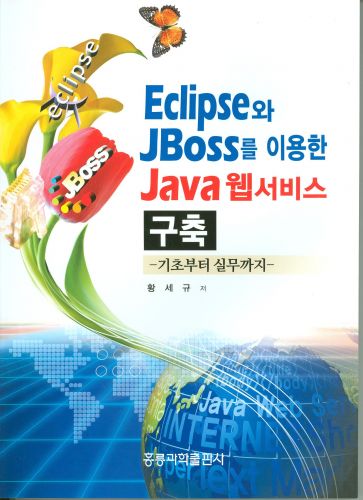 Eclipse와 JBoss를 이용한 Java 웹서비스 구축-기초부터 실무까지-