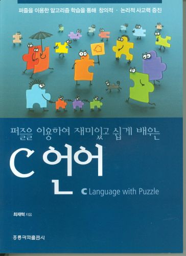 퍼즐을 이용한 재미있고 쉽게 배우는 C언어