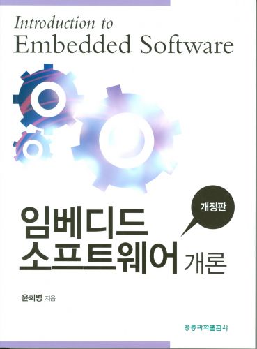 임베디드 소프트웨어 개론(개정판)