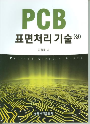 PCB 표면처리 기술(상)