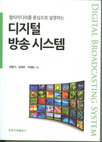 멀티미디어를 중심으로 설명하는 디지털 방송 시스템