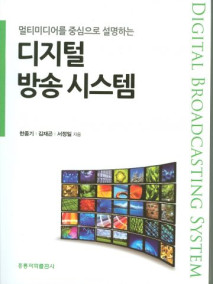 멀티미디어를 중심으로 설명하는 디지털 방송 시스템