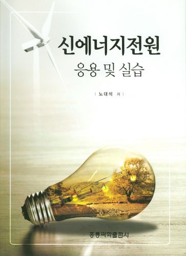 신에너지전원 응용 및 실습