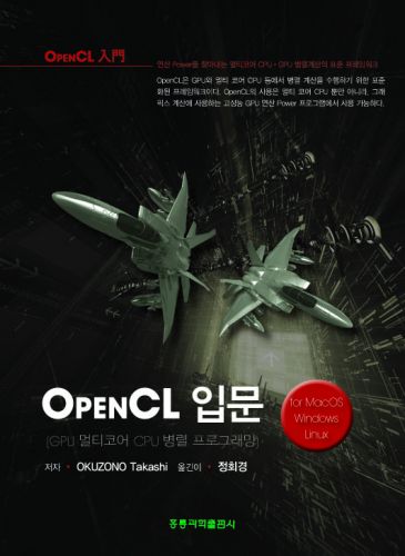 OpenCL 입문[GPU 멀티코어 CPU 병렬 프로그래밍](한국어판)