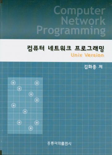 컴퓨터 네트워크 프로그래밍 (Unix Version)