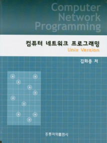 컴퓨터 네트워크 프로그래밍 (Unix Version)