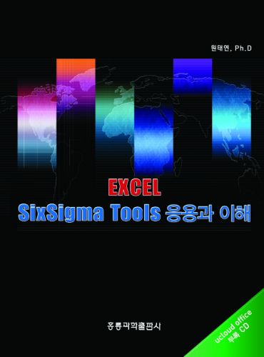 EXCEL SixSigma Tools 응용과 이해