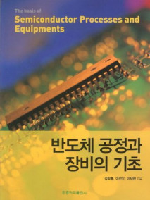 반도체 공정과 장비의 기초