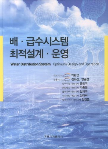 배 급수 시스템 최적설계 운영