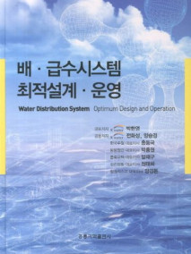 배 급수 시스템 최적설계 운영