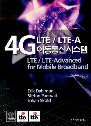 4G LTE/LTE-A 이동통신시스템(한국어판)