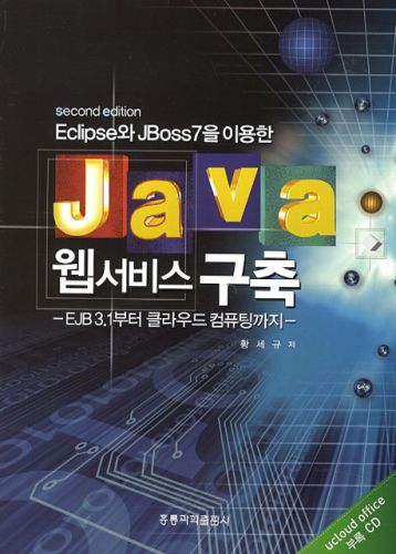 Eclipse와 JBoss7을 이용한 JAVA 웹서비스 구축, 2/E