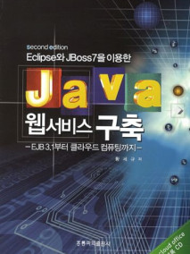 Eclipse와 JBoss7을 이용한 JAVA 웹서비스 구축, 2/E