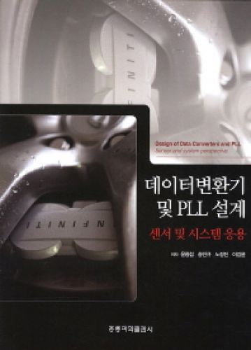 데이터변환기 및 PLL 설계-센서 및 시스템 응용-