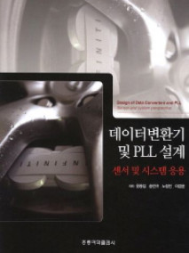 데이터변환기 및 PLL 설계-센서 및 시스템 응용-