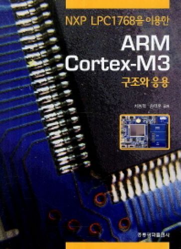 NXP LPC1768을 이용한 ARM Cortex M3 구조와 응용