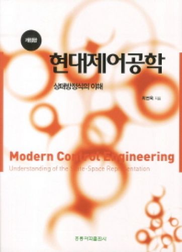 현대제어공학 : 상태방정식의 이해[개정판]