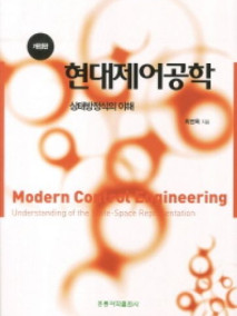 현대제어공학 : 상태방정식의 이해[개정판]