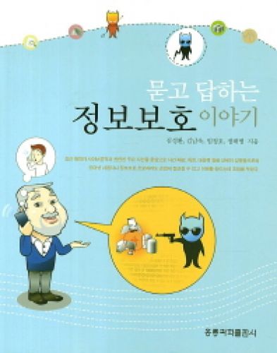 묻고 답하는 정보보호 이야기