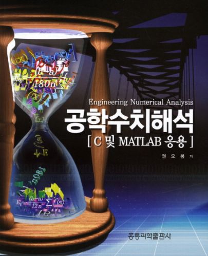 공학수치해석, 2판 -C 및 MATLAB 응용-