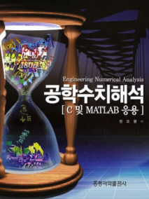 공학수치해석, 2판 -C 및 MATLAB 응용-