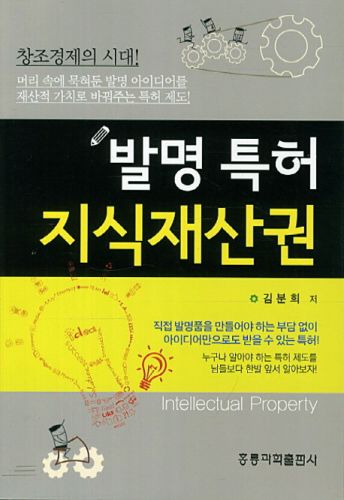 발명 특허 지식재산권