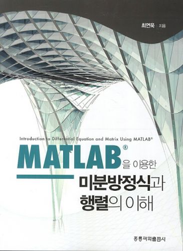 MATLAB를 이용한 미분방정식과 행렬의 이해