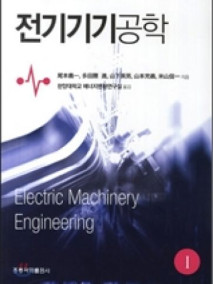 전기기기공학 1(한국어판)