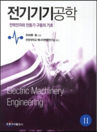 전기기기공학 2(한국어판)